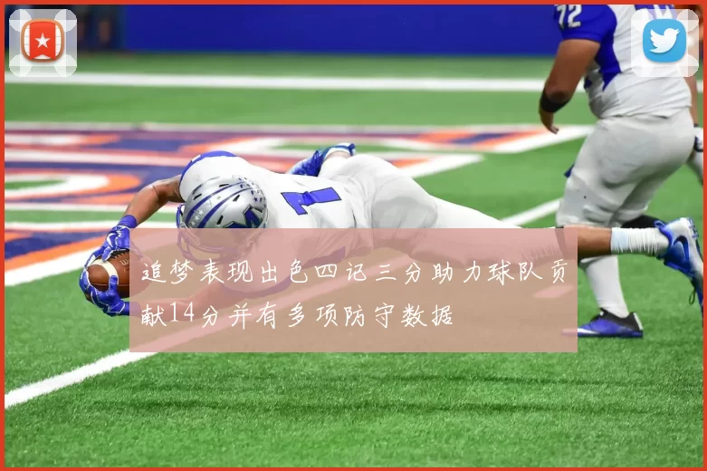 追梦表现出色四记三分助力球队贡献14分并有多项防守数据