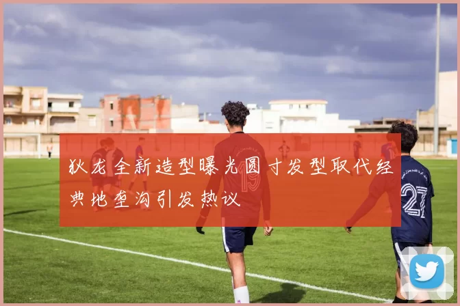 狄龙全新造型曝光圆寸发型取代经典地垄沟引发热议