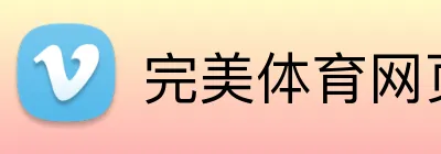 完美体育网页版 Logo